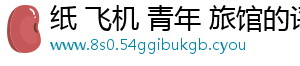 纸 飞机 青年 旅馆的评论